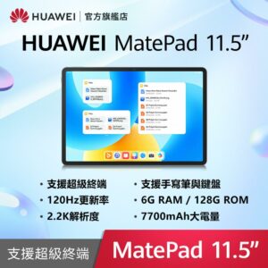 HUAWEI MatePad 11.5 吋平板電腦 (6G/128G)高價手機收購