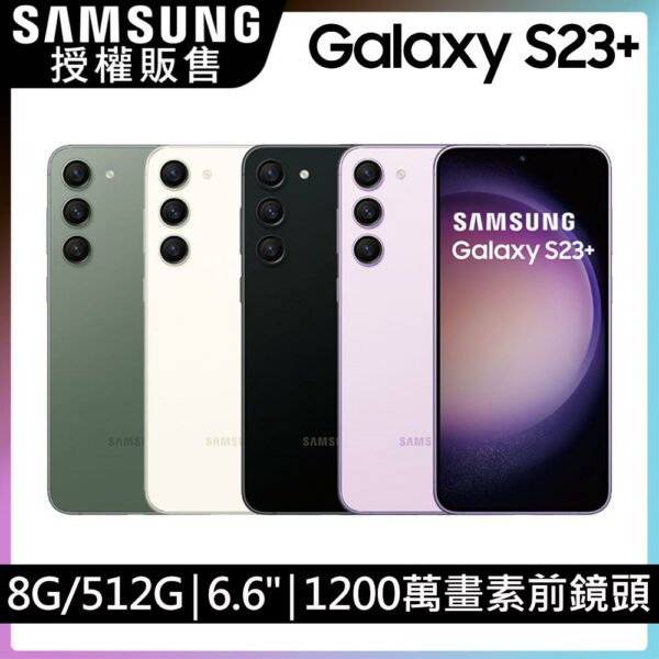 SAMSUNG Galaxy S23+ (8G/512G)高價手機收購