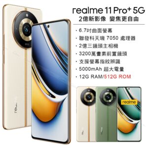 realme 11 Pro+ 5G (12G/512G) -日出之城高價手機收購