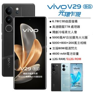 vivo V29 5G (12G/512G) -蒼穹黑高價手機收購
