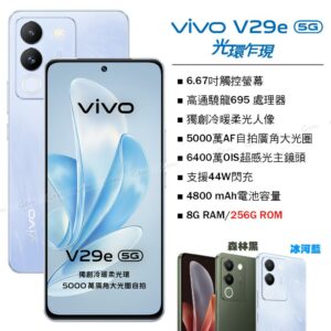vivo V29e 5G (8G/256G) -冰河藍高價手機收購