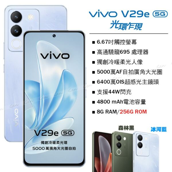 vivo V29e 5G (8G/256G) -冰河藍高價手機收購
