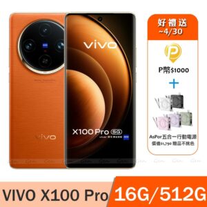 vivo X100 Pro 5G (16G/512G) -煦日橙高價手機收購