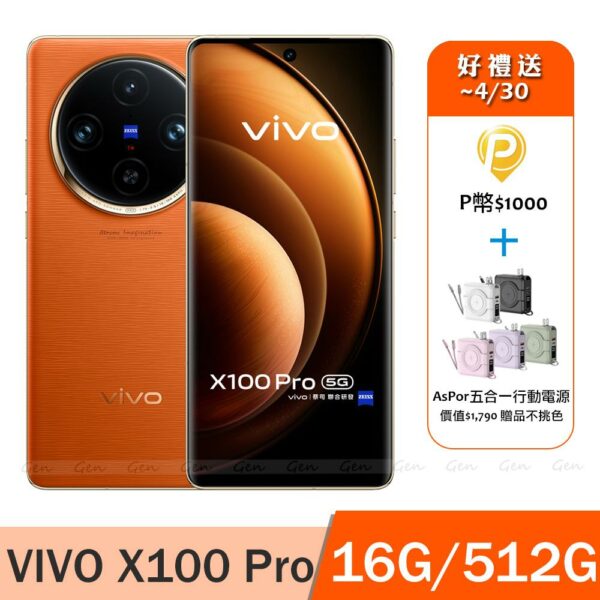 vivo X100 Pro 5G (16G/512G) -煦日橙高價手機收購