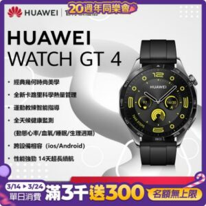 【官旗】HUAWEI 華為 Watch GT 4 GPS運動健康智慧手錶 (46mm/活力款)高價手機收購