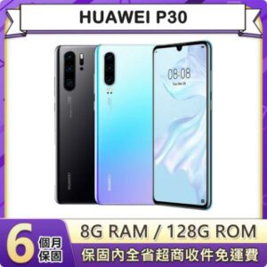 【福利品】HUAWEI P30 (8G/128G) 6.1吋智慧型手機高價手機收購