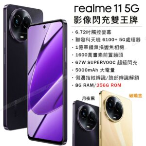 realme 11 5G (8G/256G) -月夜黑高價手機收購