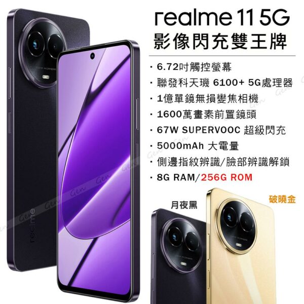 realme 11 5G (8G/256G) -月夜黑高價手機收購